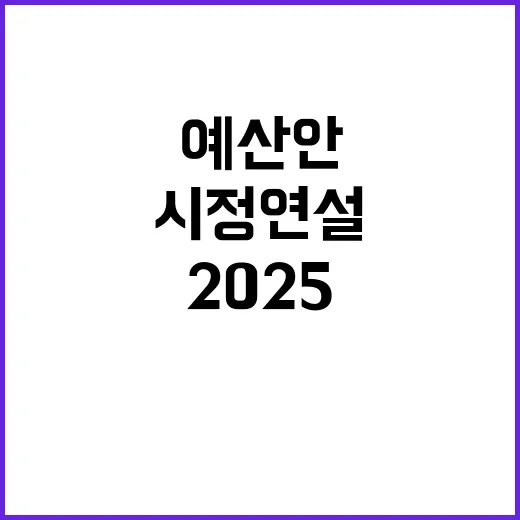 2025 예산안 정…