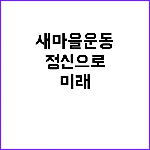 위기 극복 새마을운…