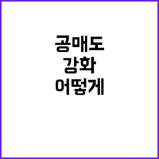 공매도 공시기준 강…