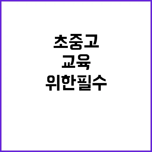 예방교육 초중고 학…