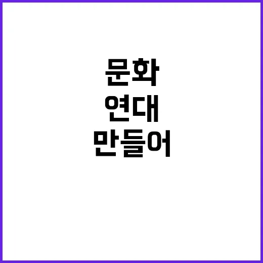 문화 힘 연대와 대…