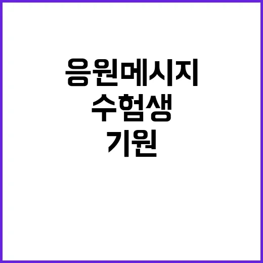 응원 메시지 수험생…