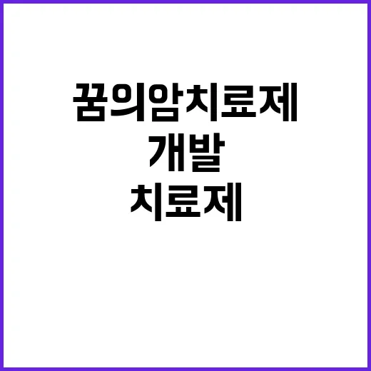 꿈의 암 치료제 우…