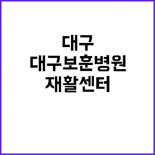 재활센터 대구보훈병…