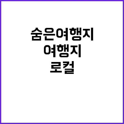 로컬100 숨은 여…