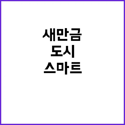 새만금 수변도시 스…