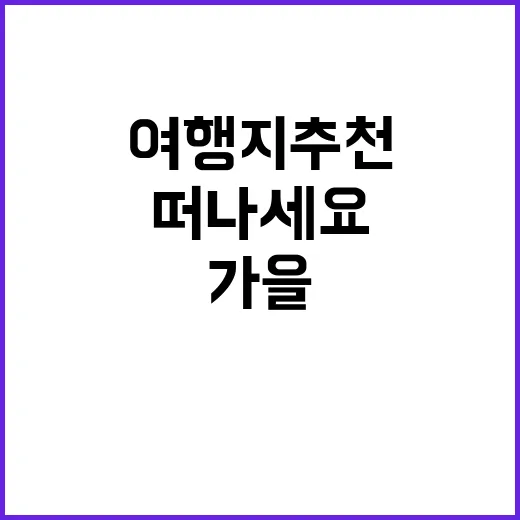 가을 맛있는 여행지…