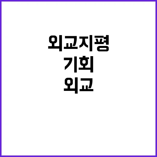 외교 지평 글로벌 …