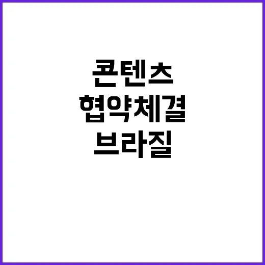 브라질 콘텐츠 시장…