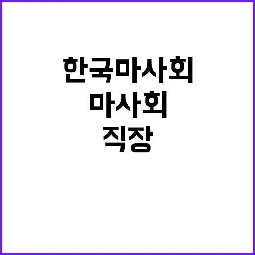 한국마사회 전임직(무기계약직) 채용공고