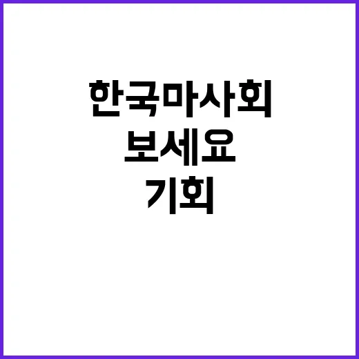 한국마사회 2024년 하반기 위촉직(계약직) 채용공고