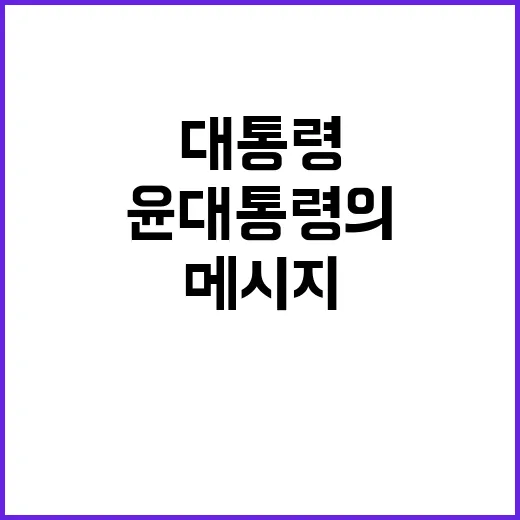 경제 변화 윤 대통…