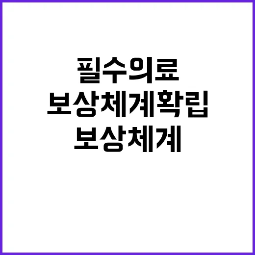 보상체계 확립 필수…