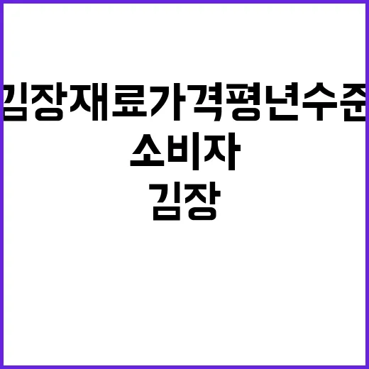 김장재료 가격 평년…