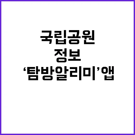 국립공원 정보 ‘탐…