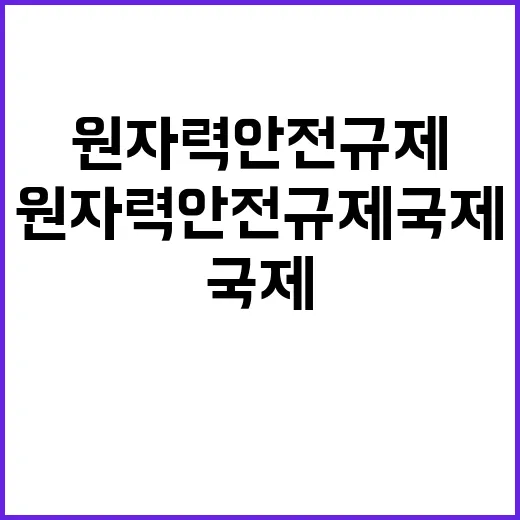 원자력 안전규제 국…