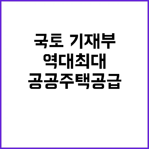 국토·기재부 “역대…