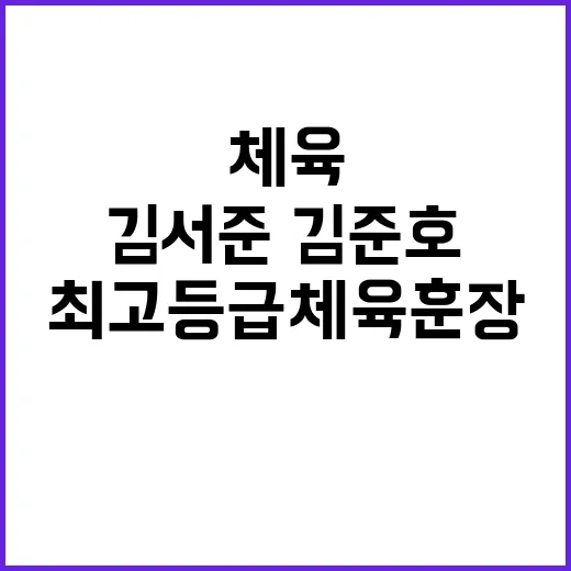 최고등급 체육훈장 …