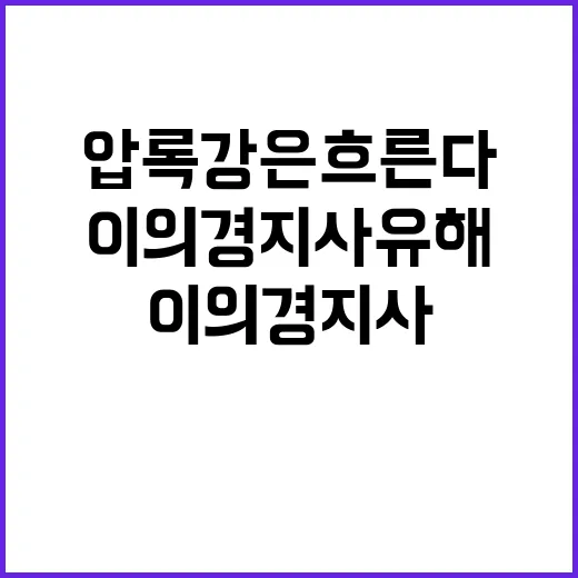 ‘압록강은 흐른다’…