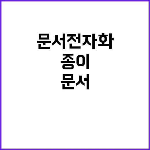 행정문서 전자화 종…