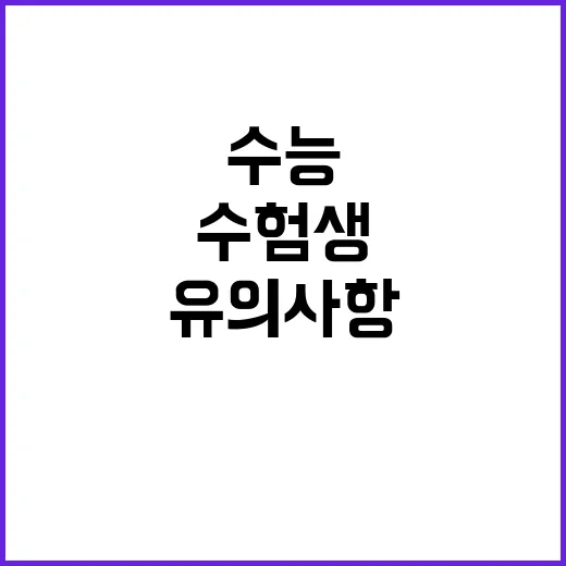 수능 유의사항 수험생 필수 체크리스트 공개!