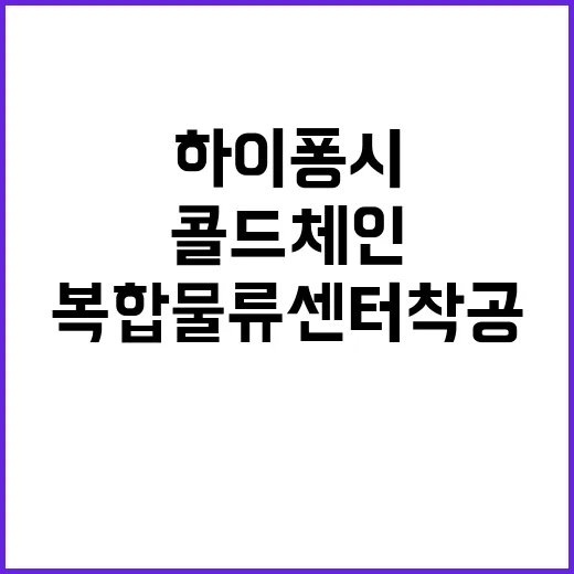 하이퐁시 복합물류센…