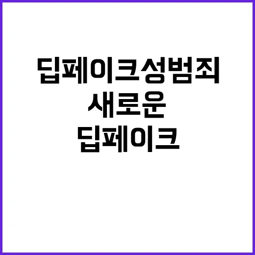 딥페이크 성범죄 새…