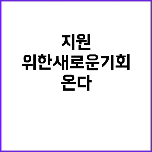 지원 어려운 이들을…