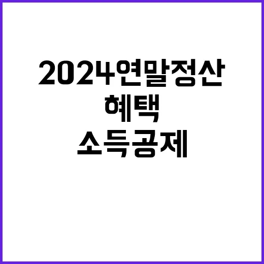 소득공제 2024 …