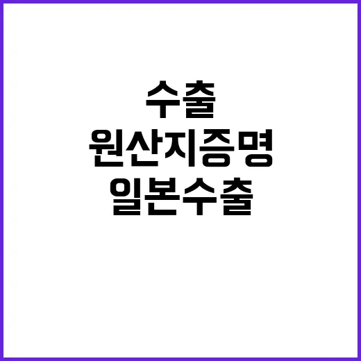 일본 수출 원산지 …