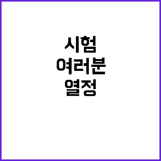 시험 성공 여러분의…