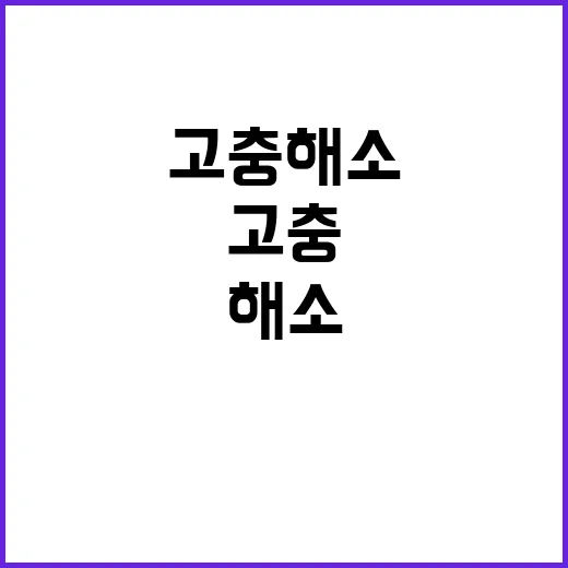 권익위 고충 해소로…