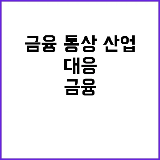 경기 회복세 금융·…