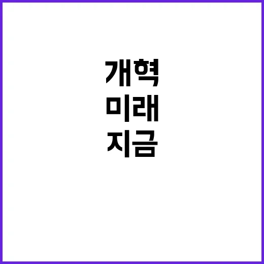 미래 개혁 지금 시작해야 하는 이유!