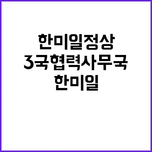 ‘3국 협력사무국’…