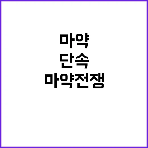 마약 전쟁 2만 7…