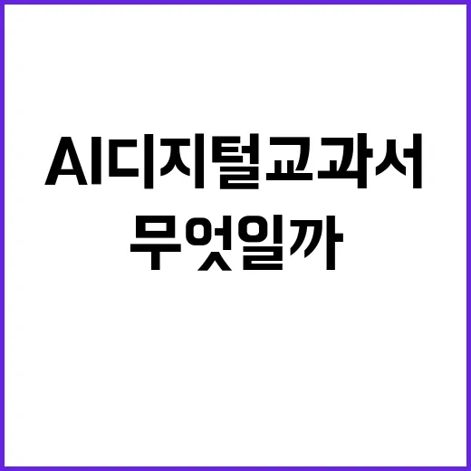 AI 디지털교과서 …