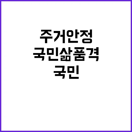 주거 안정 국민 삶…