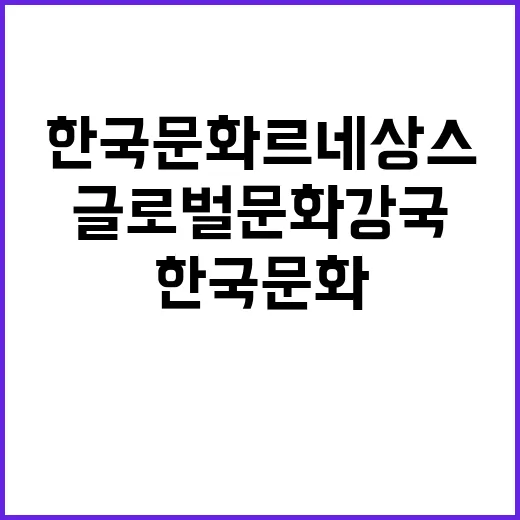 한국문화 르네상스 …