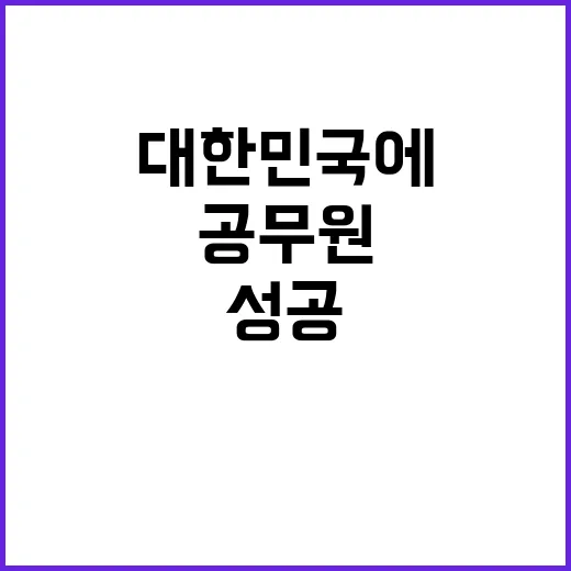 공무원 대한민국에서…