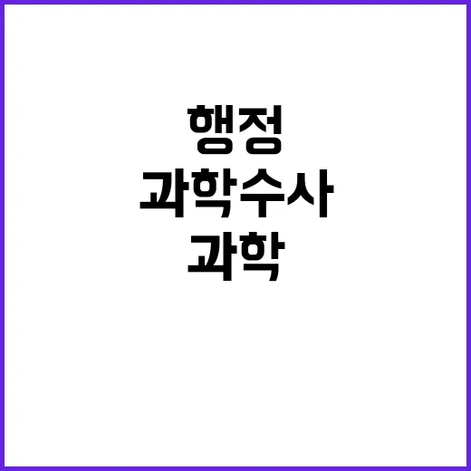 마약 청정국 과학수…