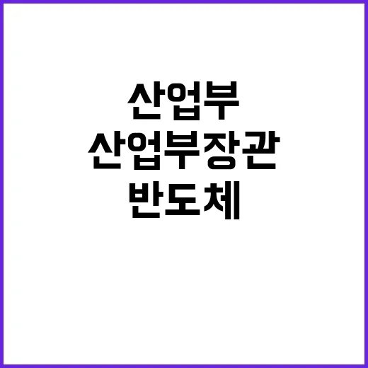 반도체 투자 산업부…