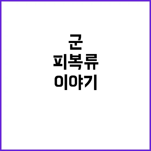 군 피복류 공급 조…