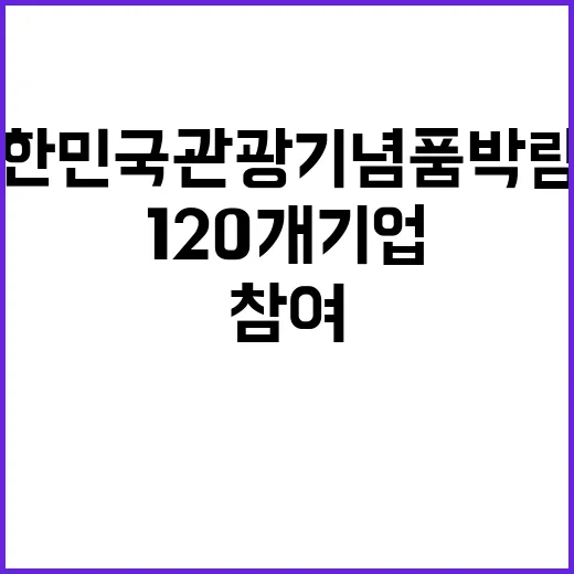 대한민국 관광기념품…