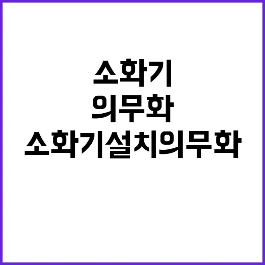 소화기 설치 의무화…