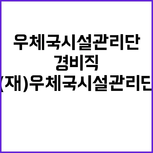 (재)우체국시설관리…