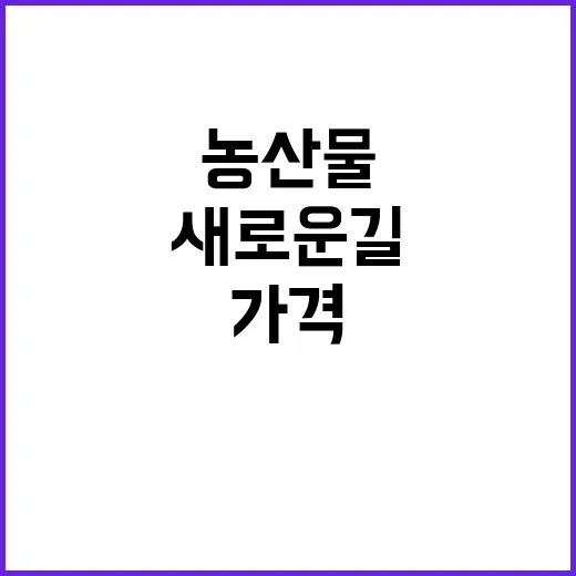 농산물 우선 활용 가격 안정의 새로운 길!