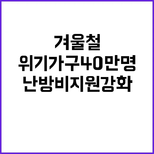 겨울철 위기 가구 40만 명 난방비 지원 강화!