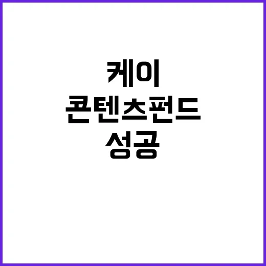 케이콘텐츠 펀드 1000억 글로벌 시장 진출 성공!