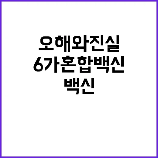 ‘6가 혼합백신’ 오해와 진실 당신의 질문 답변!